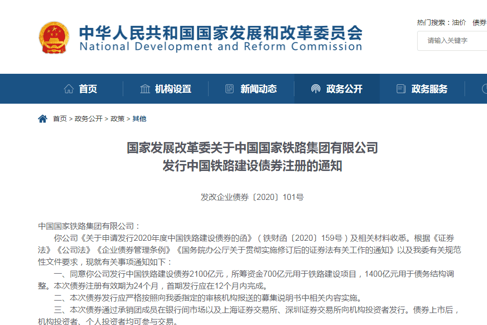 國家發(fā)改委發(fā)行中國鐵路建設(shè)債券注冊的通知 國家發(fā)改委發(fā)行中國鐵路建設(shè)債券注冊的通知